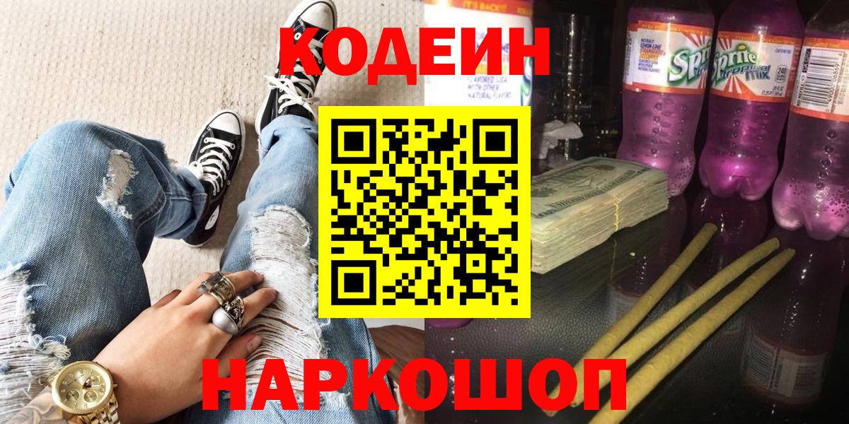 Советская Гавань  Кодеин Purple Drank  Вход с VPN  Codein напиток Lean (лин) 